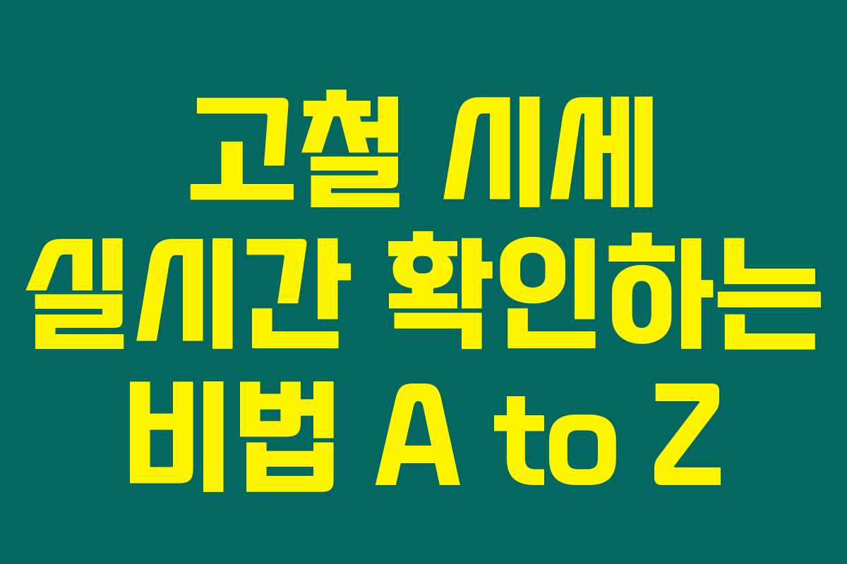 고철 시세 실시간 확인하는 비법 A to Z 고철 시세 실시간 확인하는 비법 A to Z