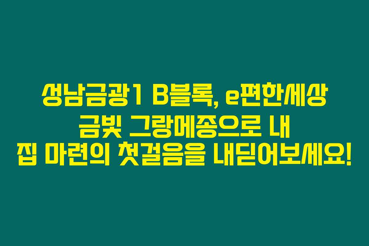성남금광1 B블록, e편한세상 금빛 그랑메종으로 내 집 마련의 첫걸음을 내딛어보세요! 성남금광1 B블록, e편한세상 금빛 그랑메종으로 내 집 마련의 첫걸음을 내딛어보세요!