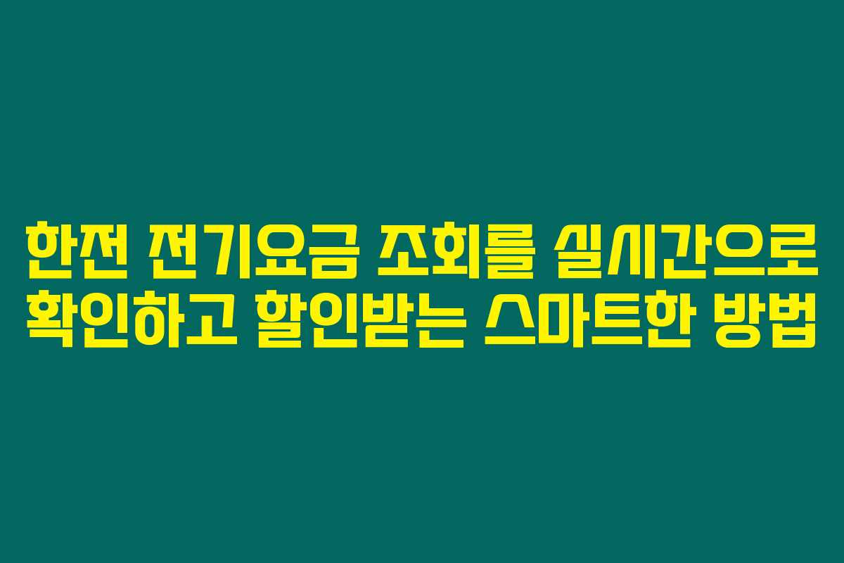 한전 전기요금 조회를 실시간으로 확인하고 할인받는 스마트한 방법 한전 전기요금 조회를 실시간으로 확인하고 할인받는 스마트한 방법
