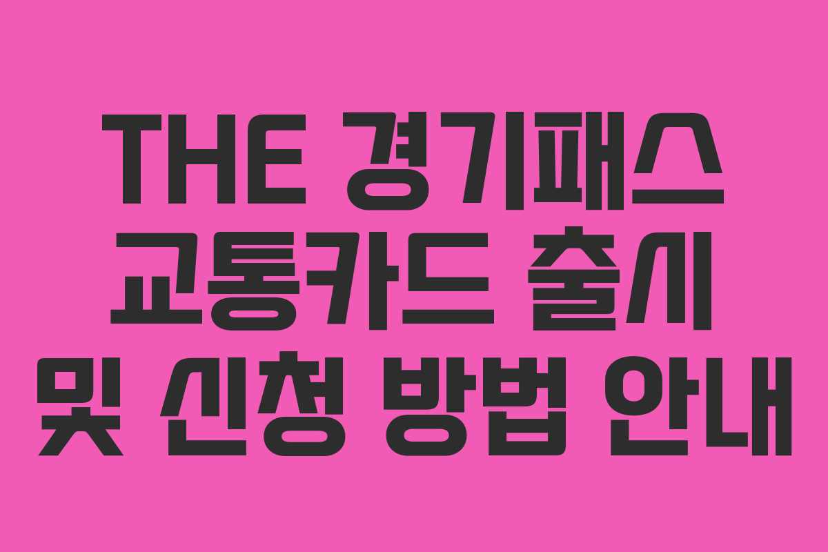 THE 경기패스 교통카드 출시 및 신청 방법 안내