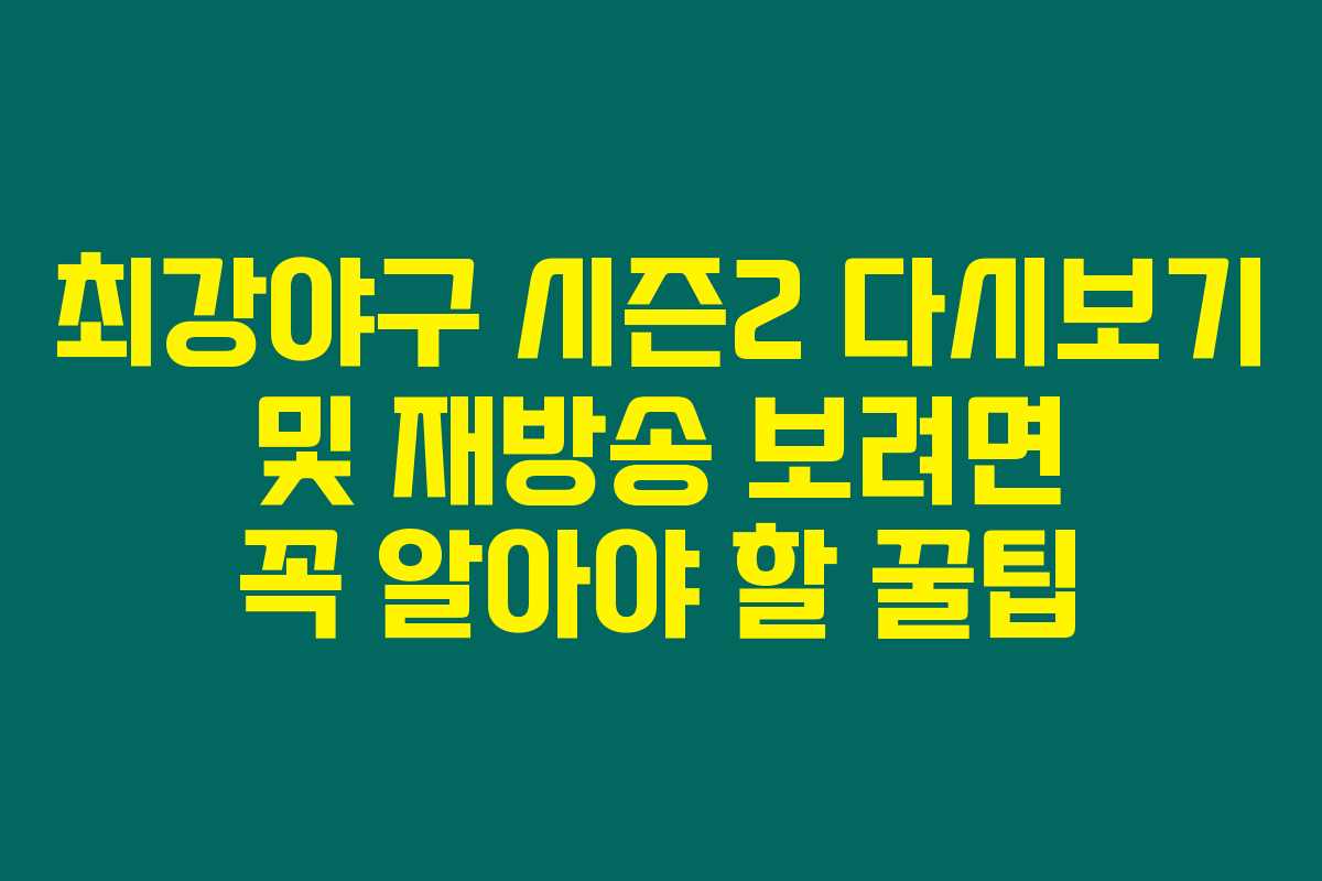 최강야구 시즌2 다시보기 및 재방송 보려면 꼭 알아야 할 꿀팁 최강야구 시즌2 다시보기 및 재방송 보려면 꼭 알아야 할 꿀팁
