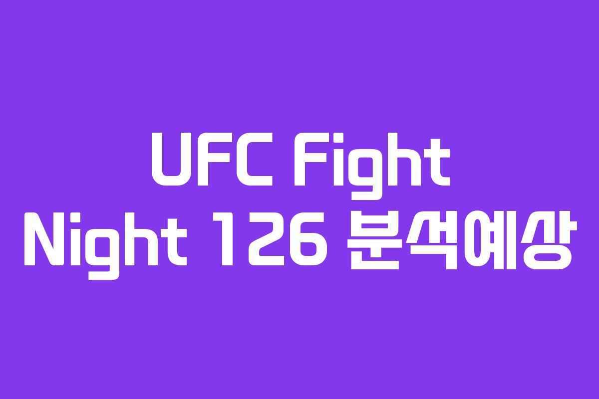 UFC Fight Night 126 분석예상