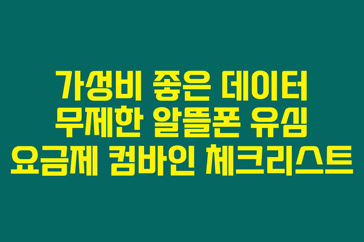 가성비 좋은 데이터 무제한 알뜰폰 유심 요금제 컴바인 체크리스트 가성비 좋은 데이터 무제한 알뜰폰 유심 요금제 컴바인 체크리스트