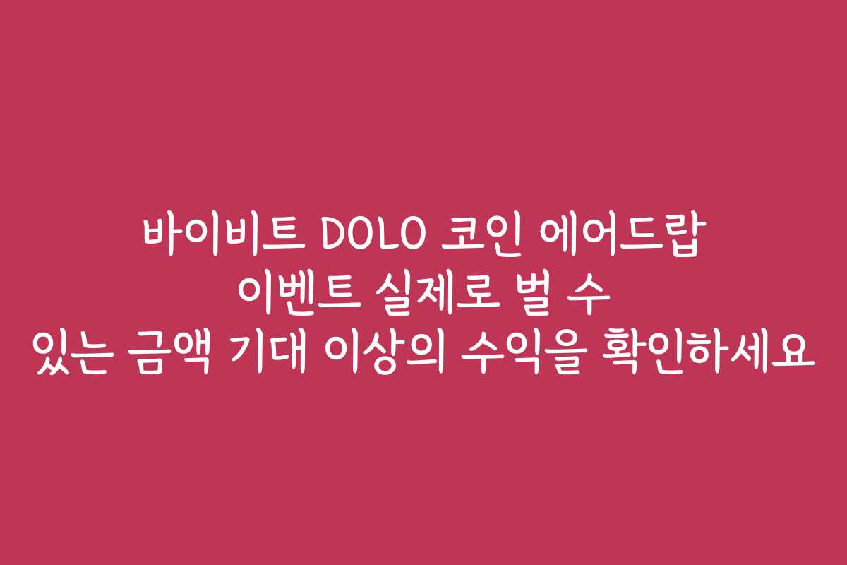 바이비트 DOLO 코인 에어드랍 이벤트 실제로 벌 수 있는 금액 기대 이상의 수익을 확인하세요