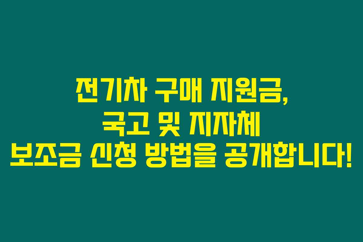 전기차 구매 지원금, 국고 및 지자체 보조금 신청 방법을 공개합니다! 전기차 구매 지원금, 국고 및 지자체 보조금 신청 방법을 공개합니다!
