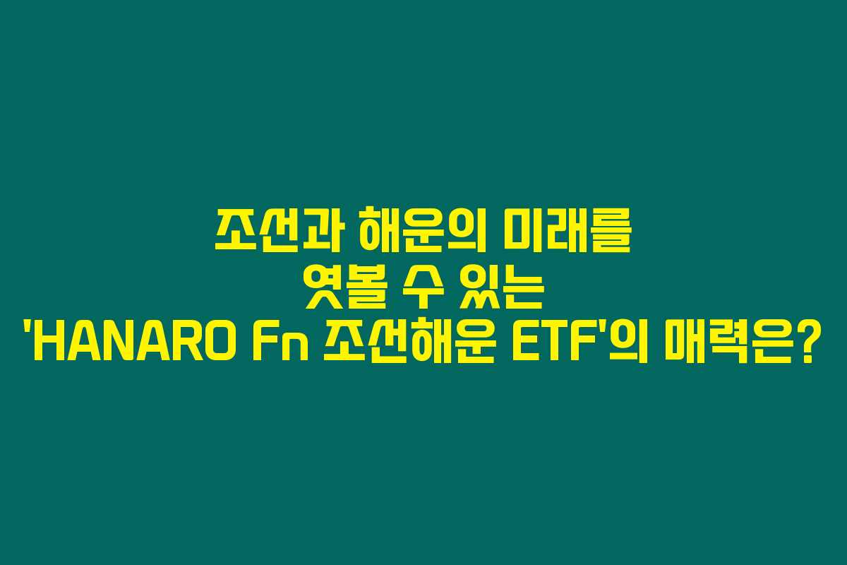 조선과 해운의 미래를 엿볼 수 있는 ‘HANARO Fn 조선해운 ETF’의 매력은? 조선과 해운의 미래를 엿볼 수 있는 ‘HANARO Fn 조선해운 ETF’의 매력은?