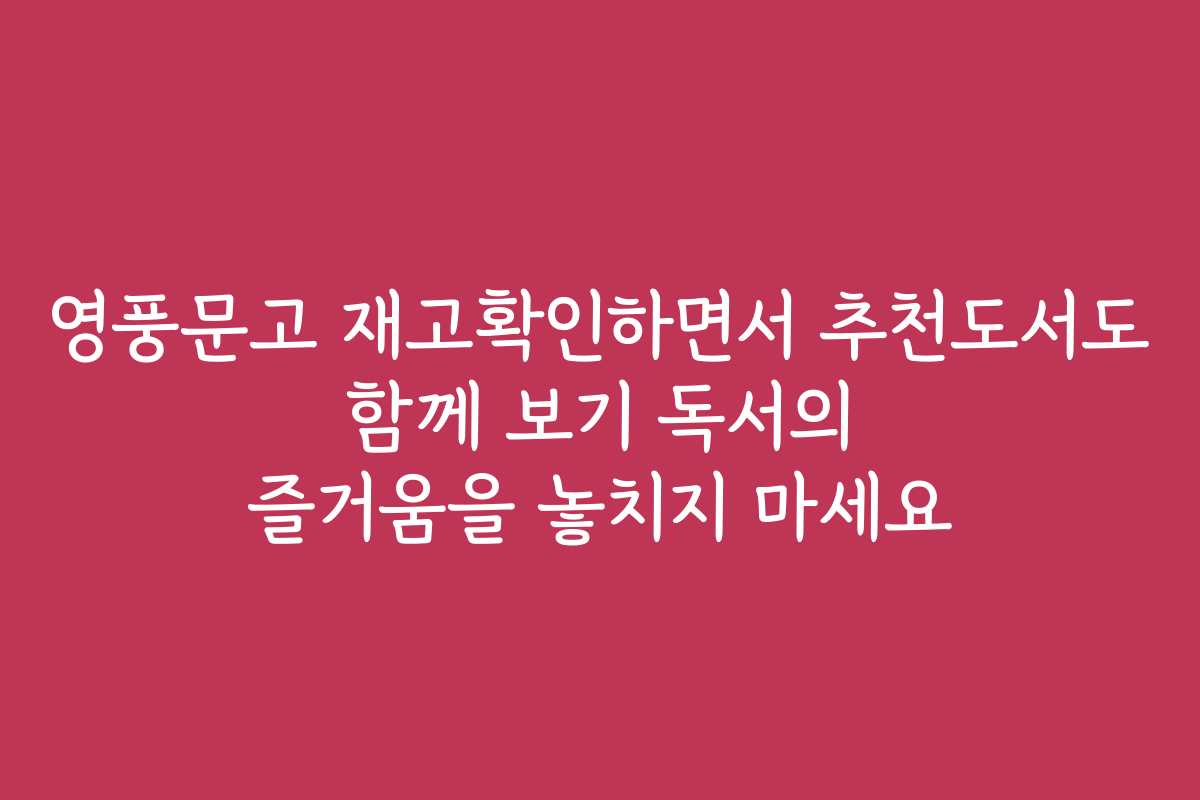 영풍문고 재고확인하면서 추천도서도 함께 보기 독서의 즐거움을 놓치지 마세요
