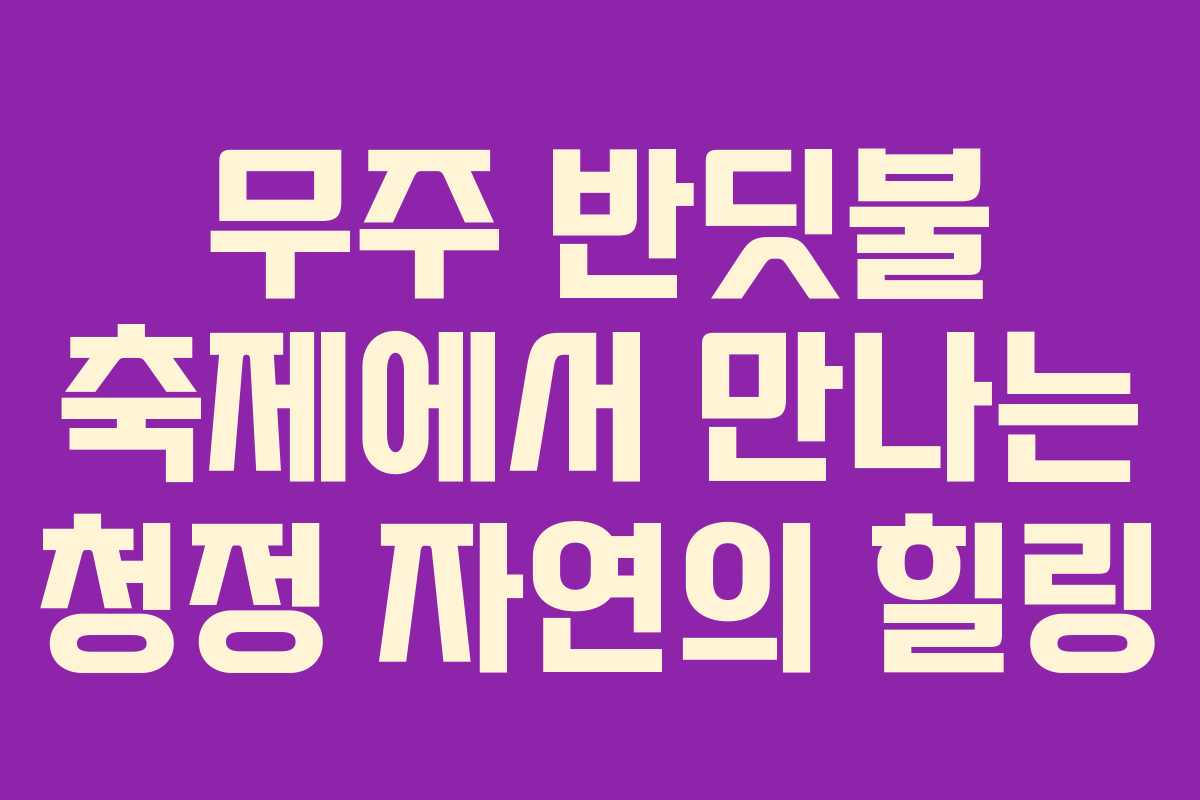 무주 반딧불 축제에서 만나는 청정 자연의 힐링