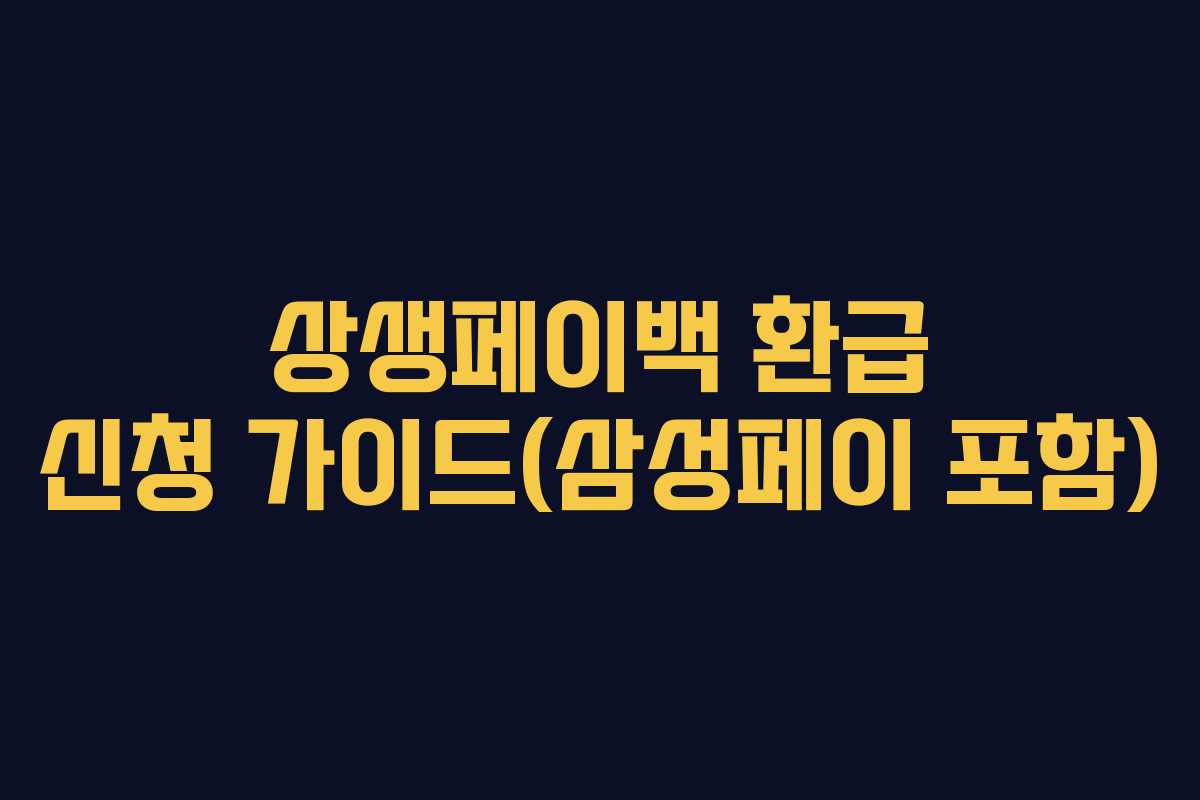 상생페이백 환급 신청 가이드(삼성페이 포함)