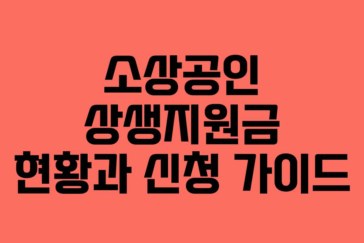 소상공인 상생지원금 현황과 신청 가이드