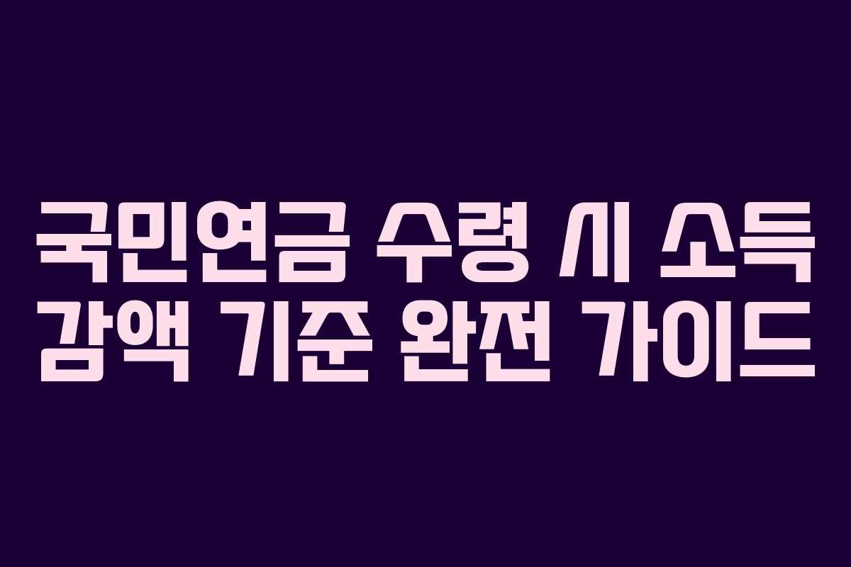 국민연금 수령 시 소득 감액 기준 완전 가이드