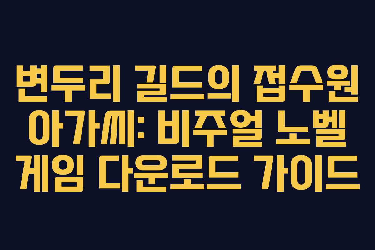 변두리 길드의 접수원 아가씨: 비주얼 노벨 게임 다운로드 가이드