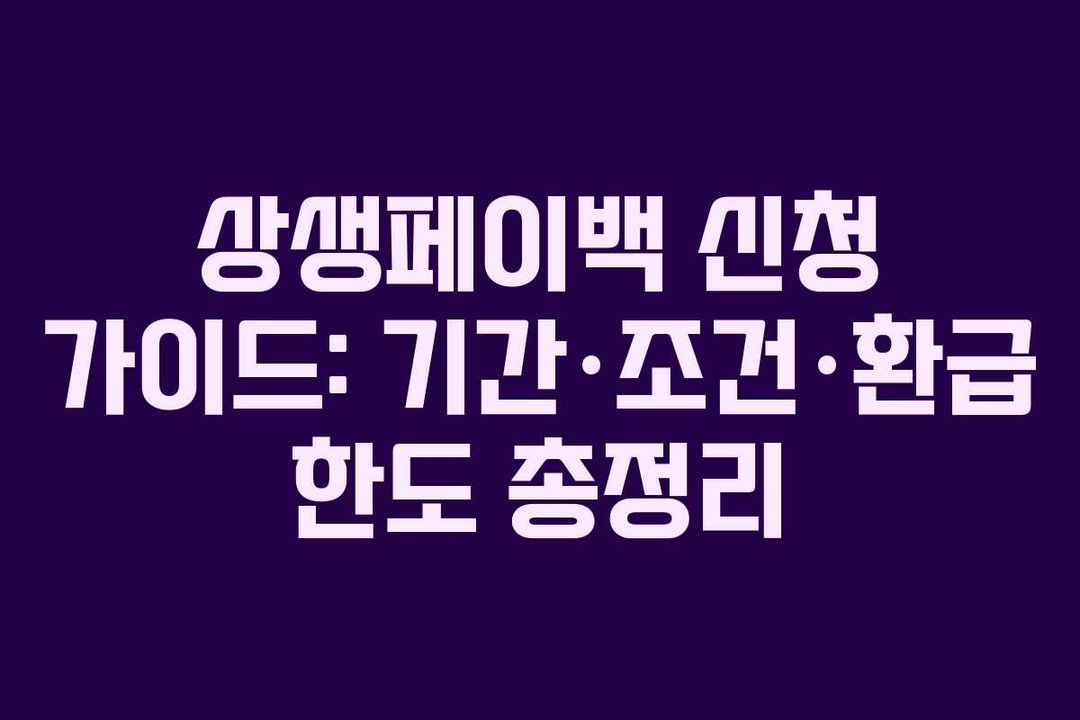 상생페이백 신청 가이드: 기간·조건·환급 한도 총정리