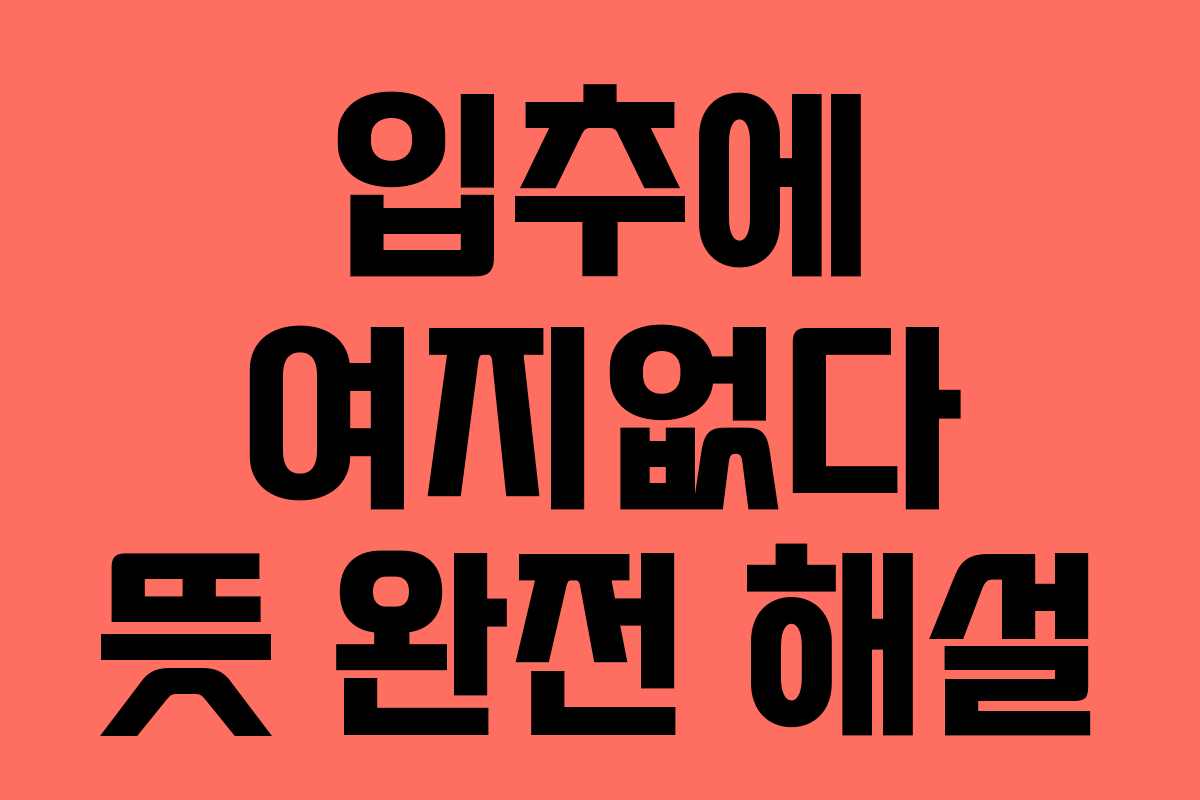 입추에 여지없다 뜻 완전 해설