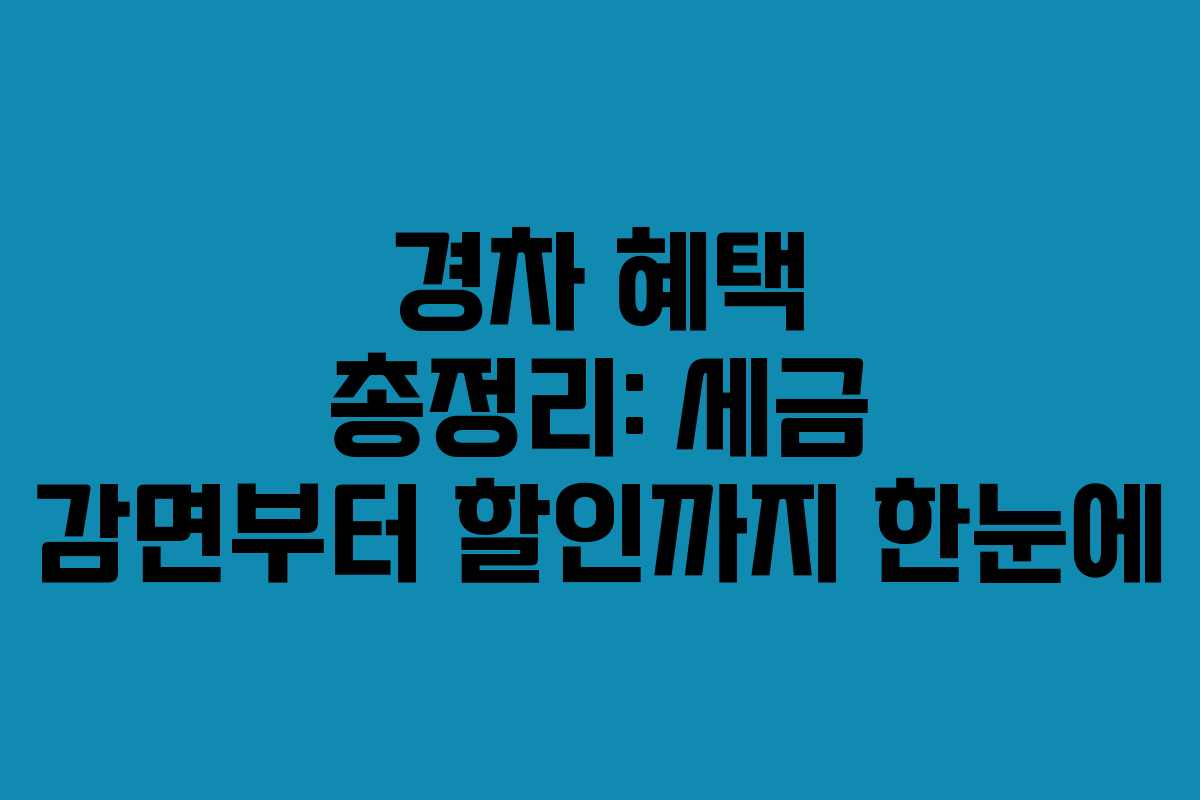 경차 혜택 총정리: 세금 감면부터 할인까지 한눈에
