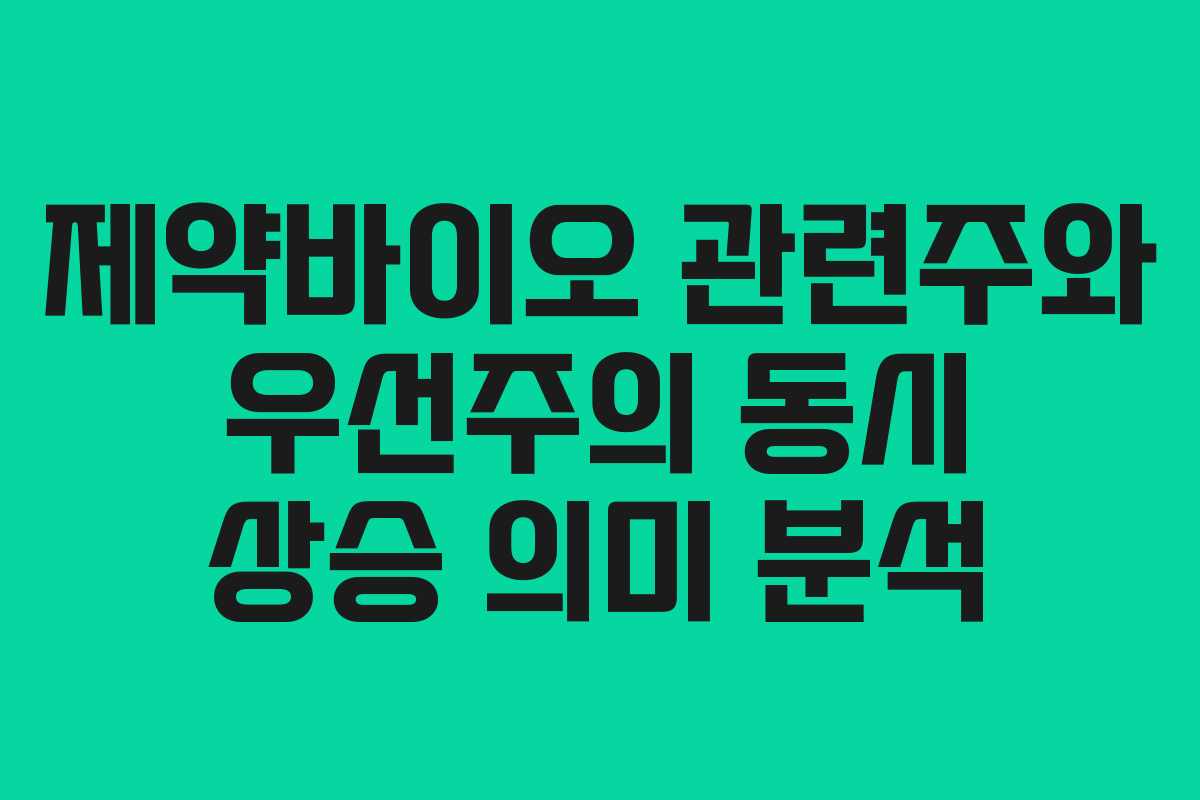 제약바이오 관련주와 우선주의 동시 상승 의미 분석