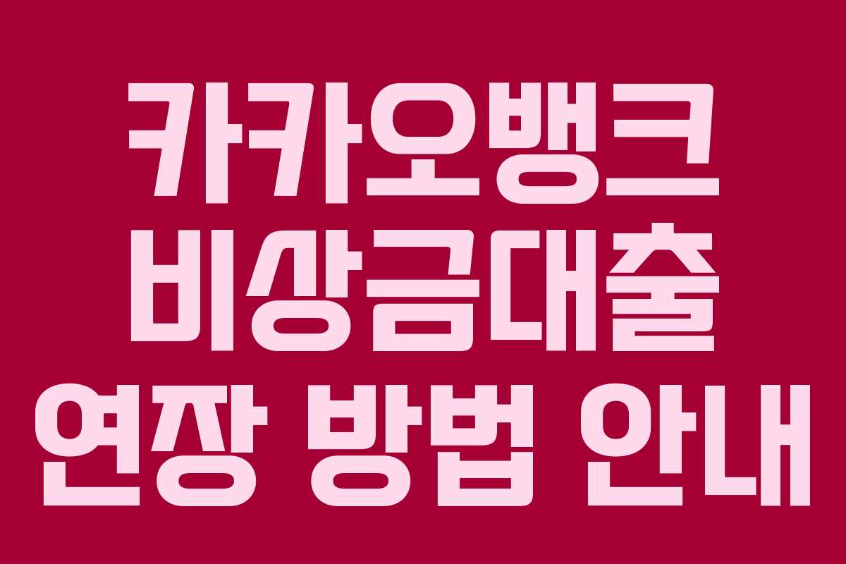 카카오뱅크 비상금대출 연장 방법 안내