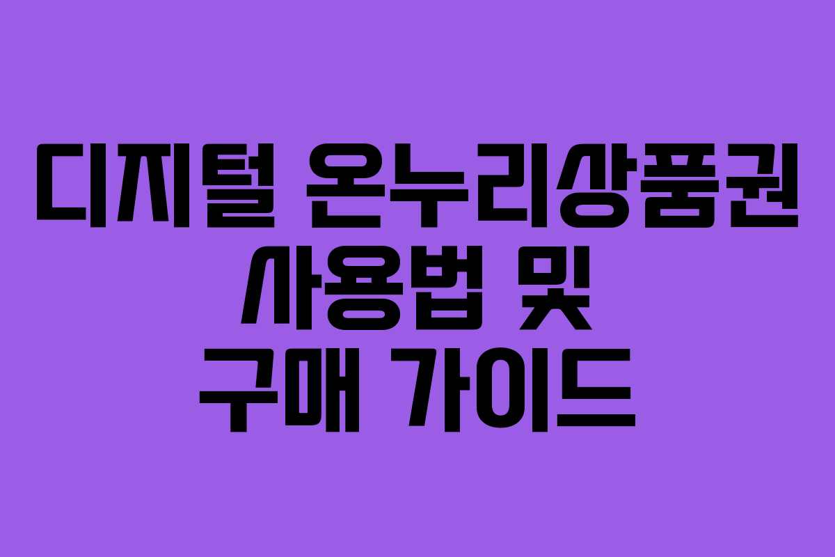디지털 온누리상품권 사용법 및 구매 가이드