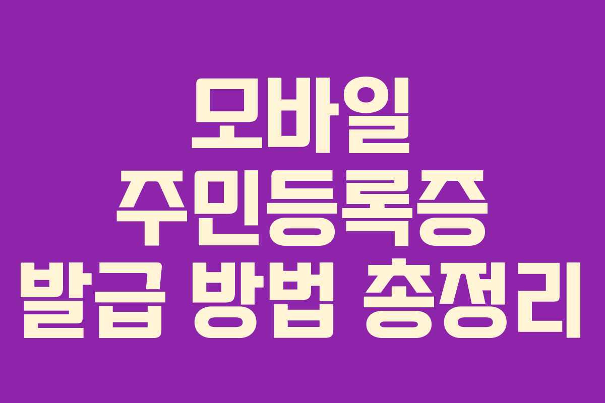 모바일 주민등록증 발급 방법 총정리