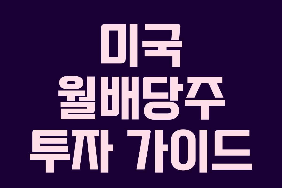 미국 월배당주 투자 가이드