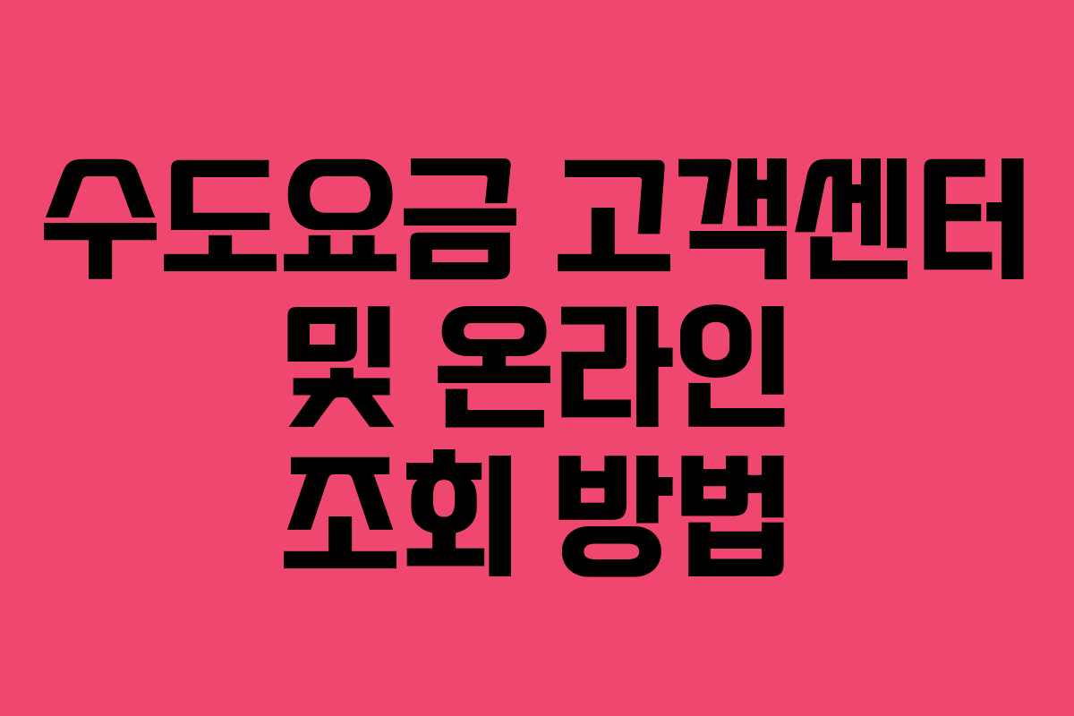 수도요금 고객센터 및 온라인 조회 방법