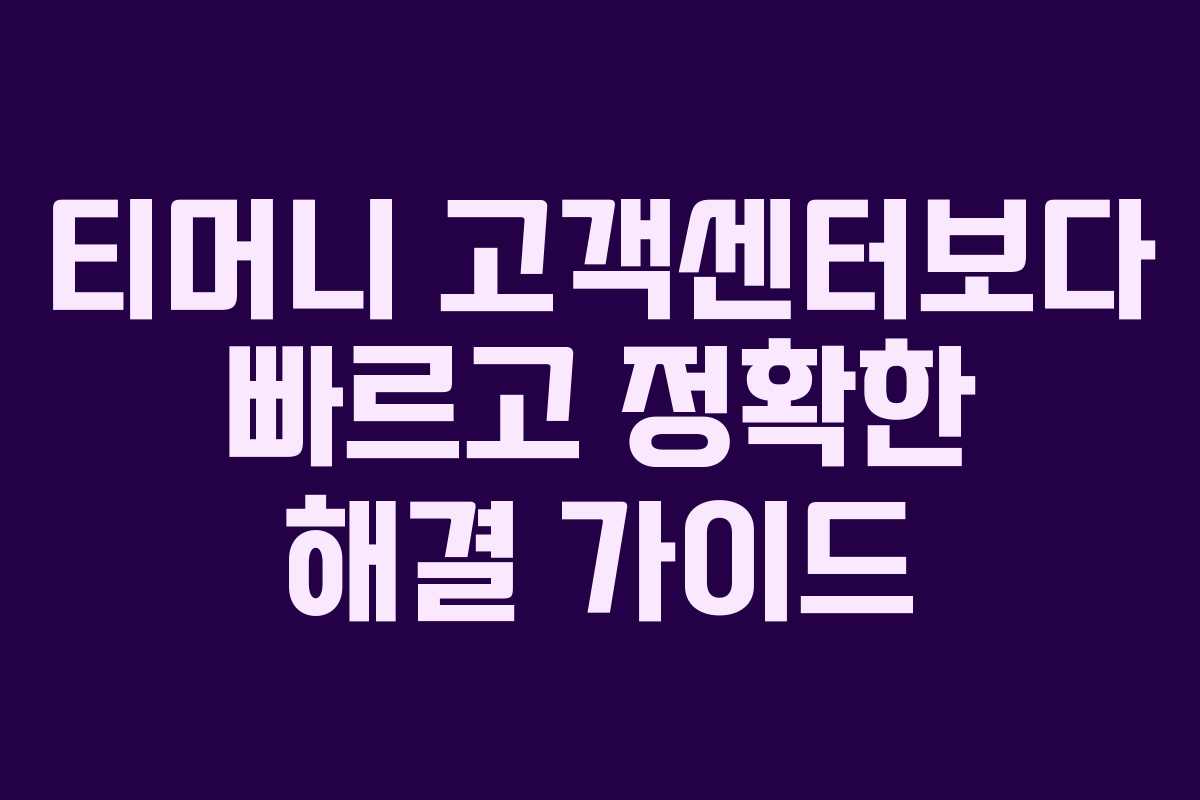 티머니 고객센터보다 빠르고 정확한 해결 가이드