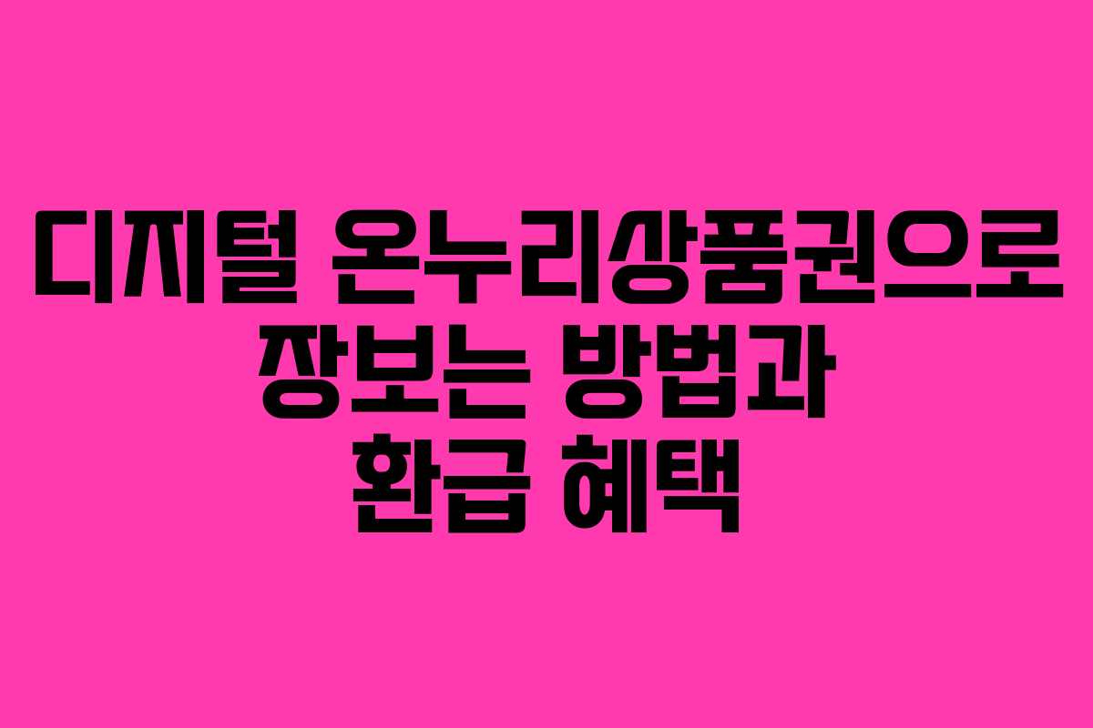 디지털 온누리상품권으로 장보는 방법과 환급 혜택
