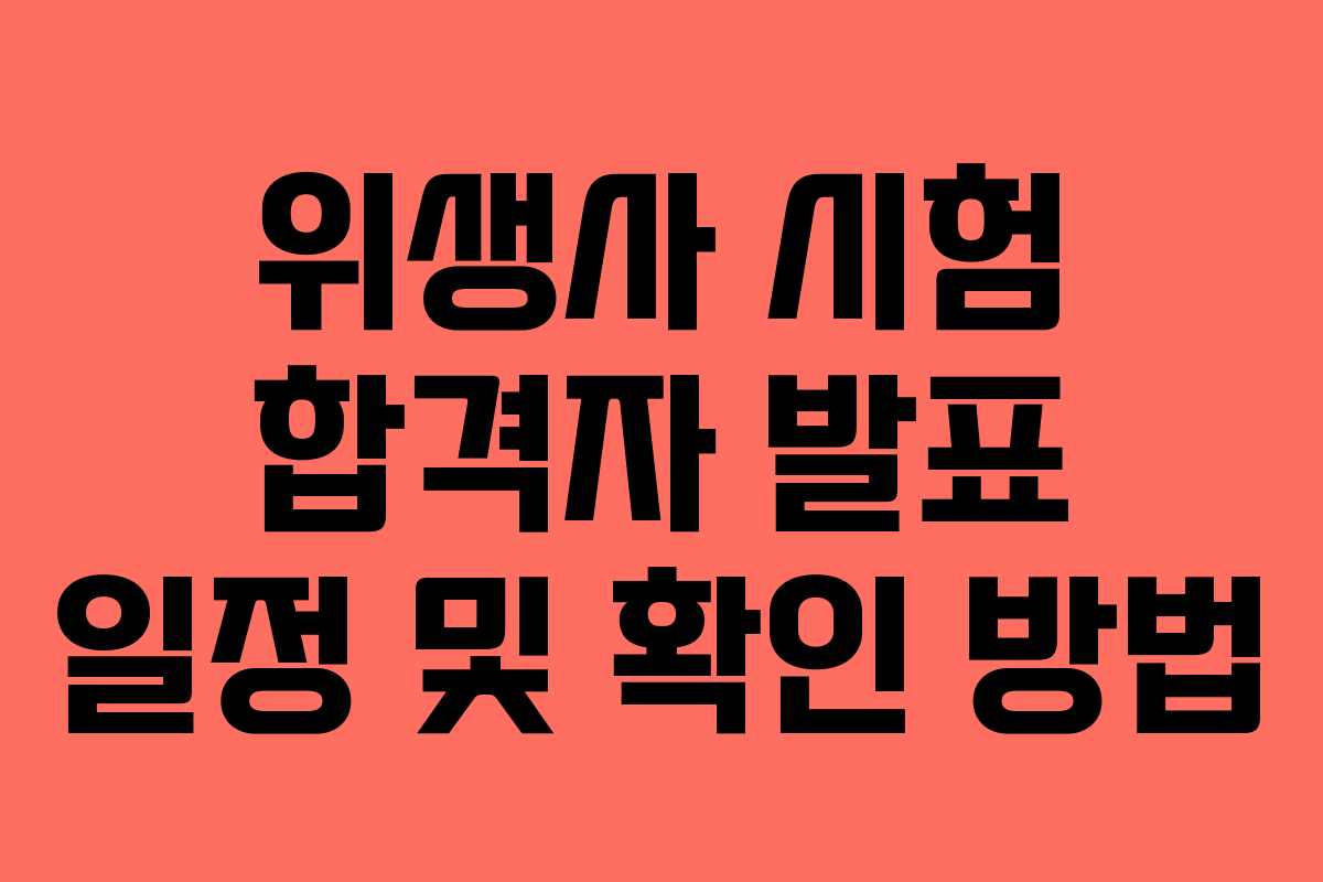 위생사 시험 합격자 발표 일정 및 확인 방법