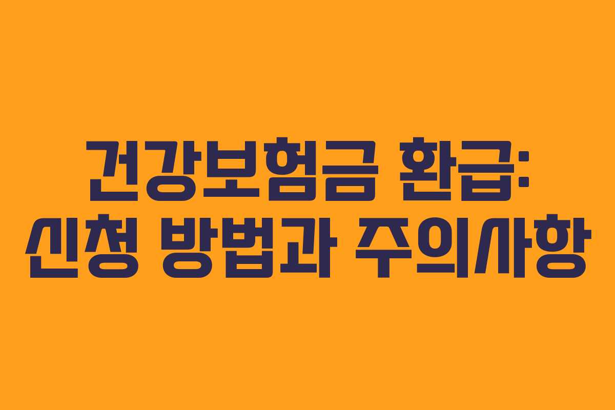 건강보험금 환급: 신청 방법과 주의사항