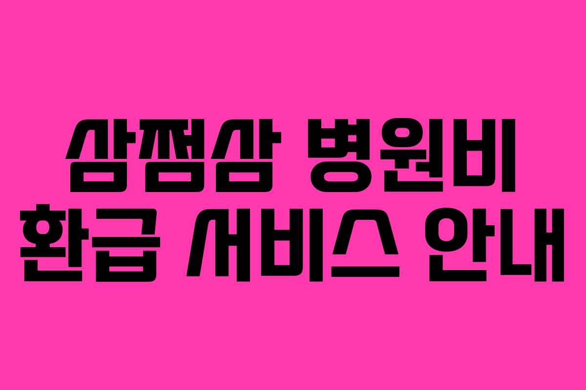 삼쩜삼 병원비 환급 서비스 안내