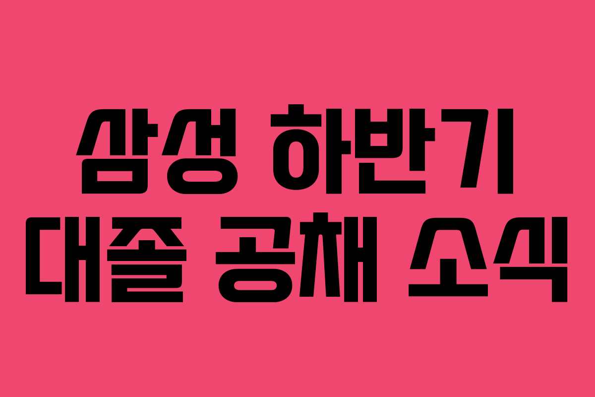 삼성 하반기 대졸 공채 소식