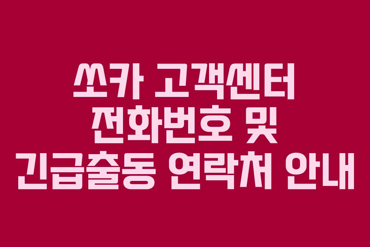 쏘카 고객센터 전화번호 및 긴급출동 연락처 안내