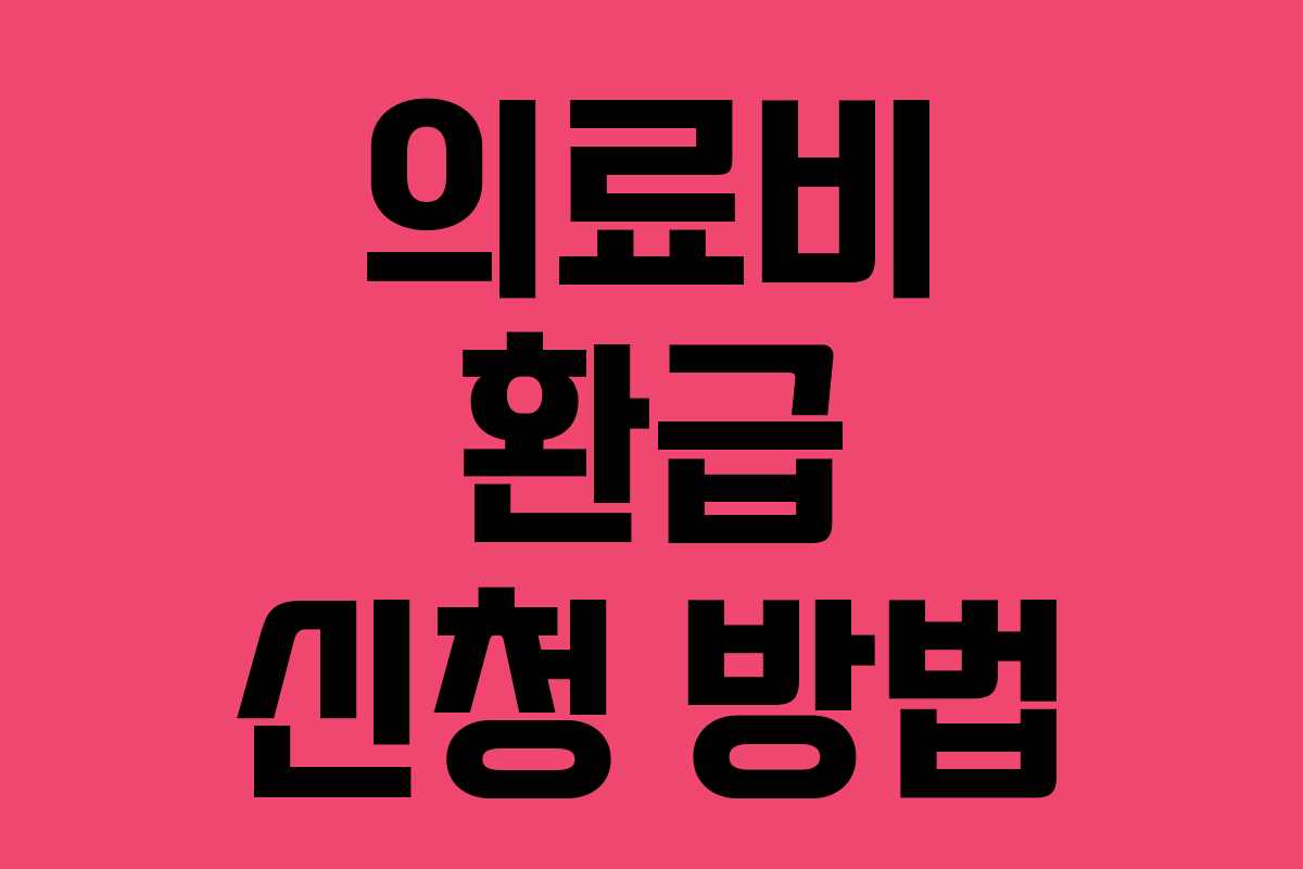 의료비 환급 신청 방법