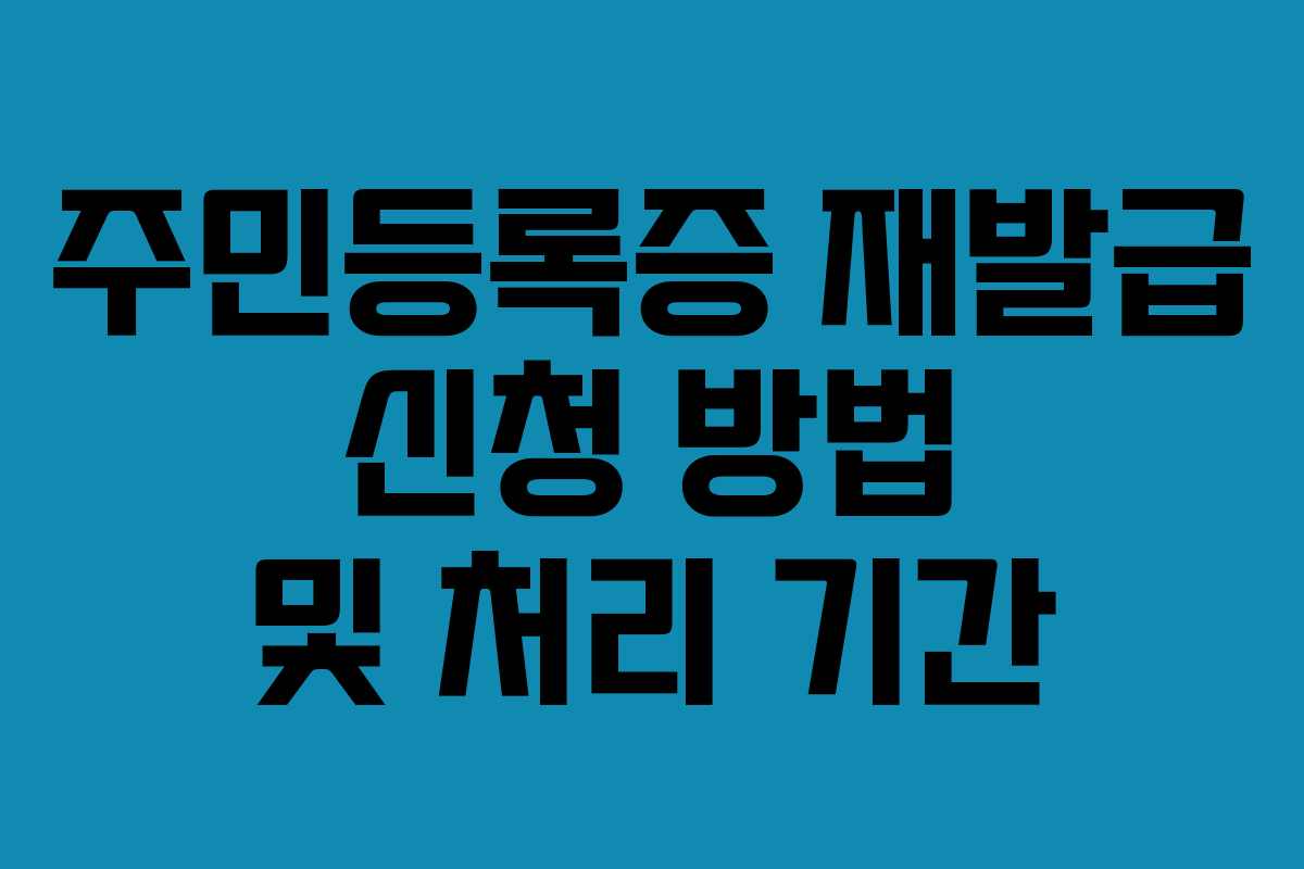 주민등록증 재발급 신청 방법 및 처리 기간