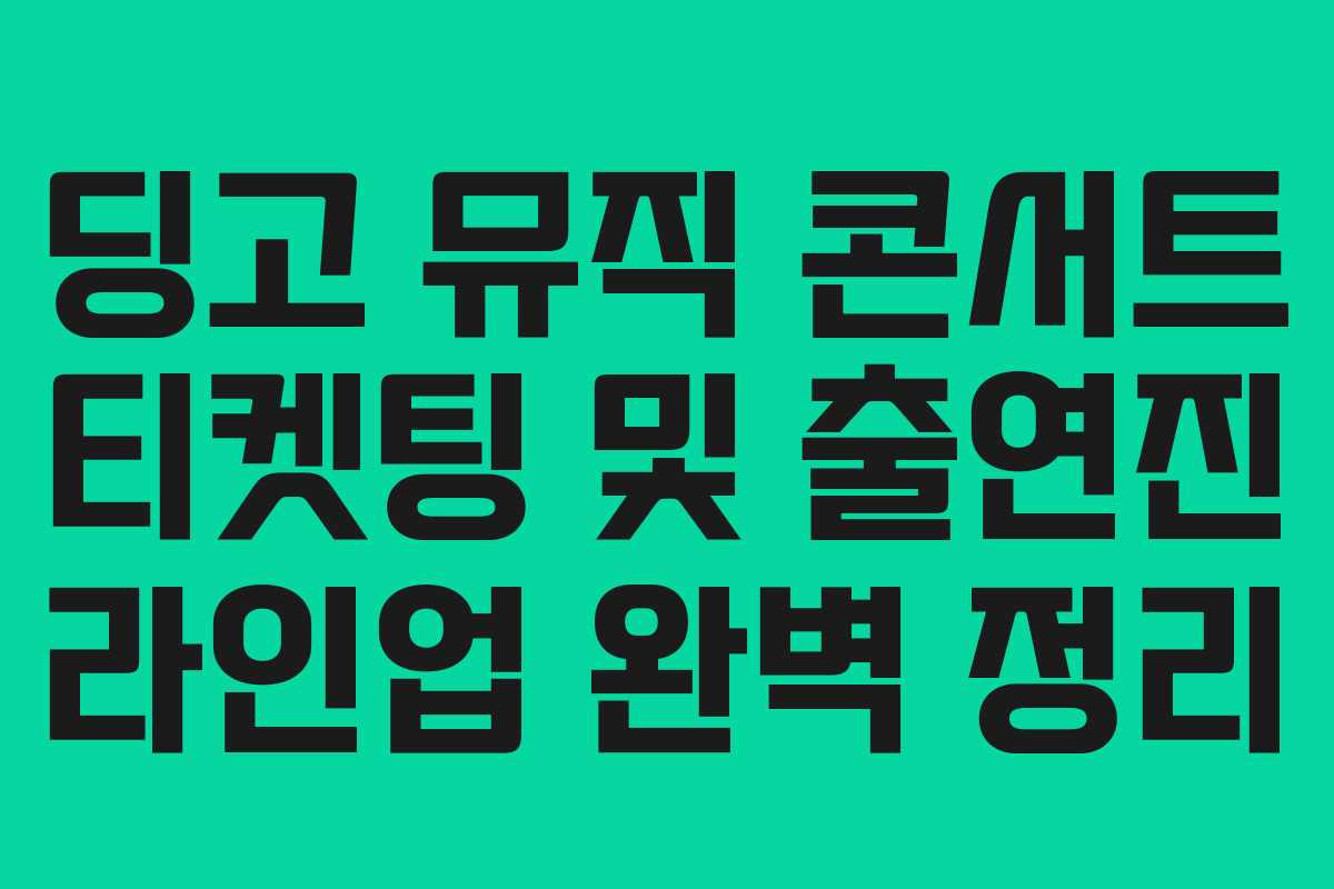 딩고 뮤직 콘서트 티켓팅 및 출연진 라인업 완벽 정리