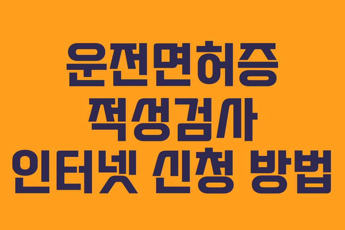 운전면허증 적성검사 인터넷 신청 방법