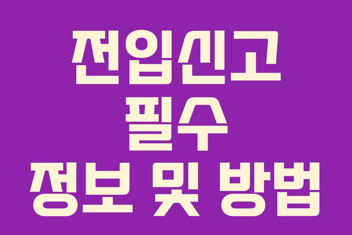 전입신고 필수 정보 및 방법