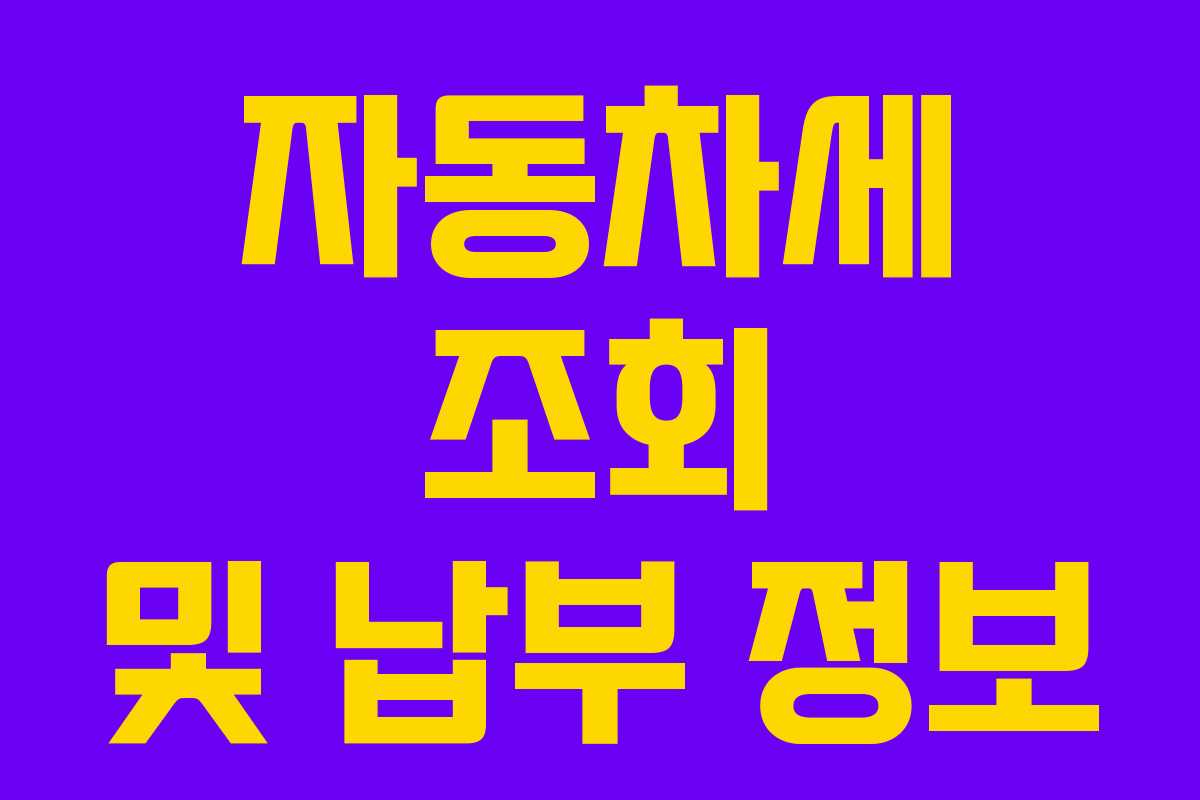자동차세 조회 및 납부 정보