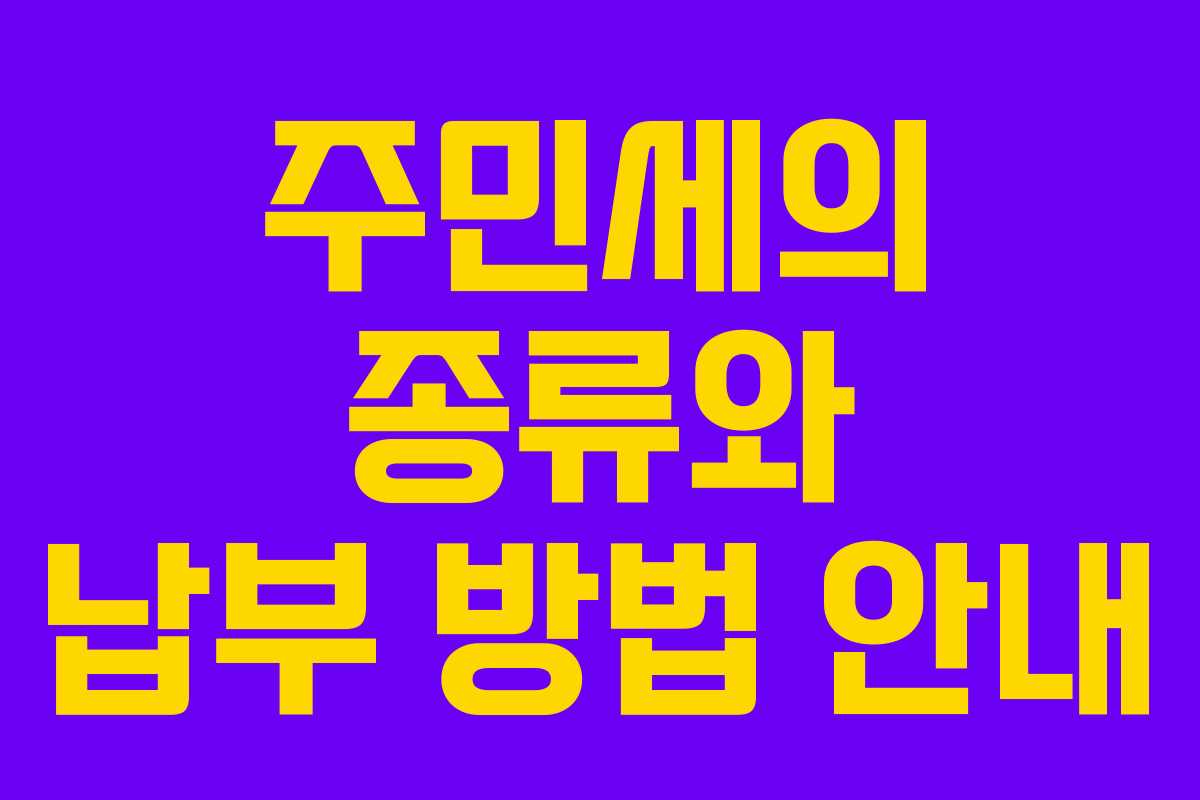 주민세의 종류와 납부 방법 안내