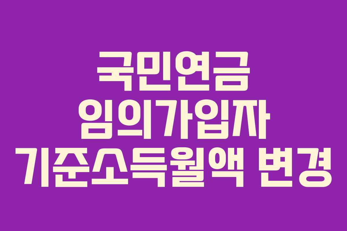 국민연금 임의가입자 기준소득월액 변경