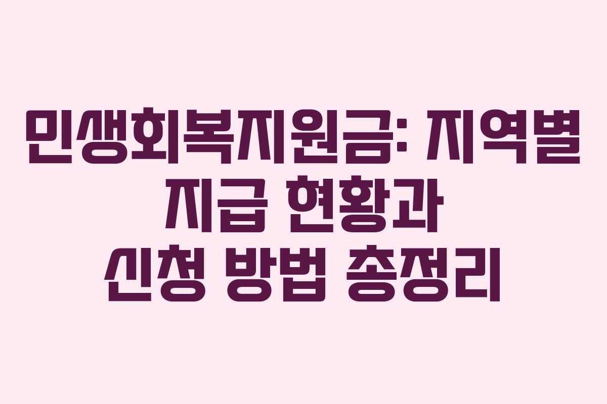 민생회복지원금: 지역별 지급 현황과 신청 방법 총정리