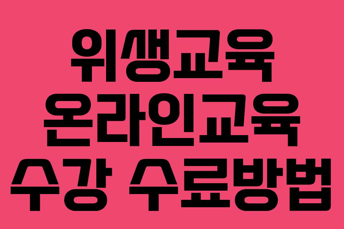 위생교육 온라인교육 수강 수료방법