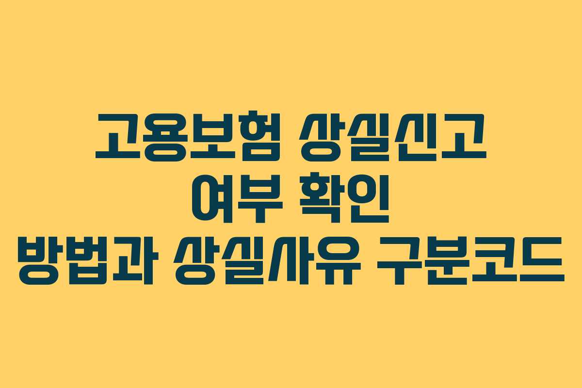 고용보험 상실신고 여부 확인 방법과 상실사유 구분코드