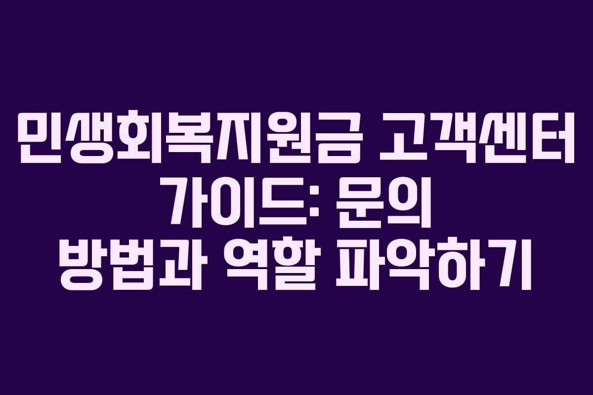 민생회복지원금 고객센터 가이드: 문의 방법과 역할 파악하기