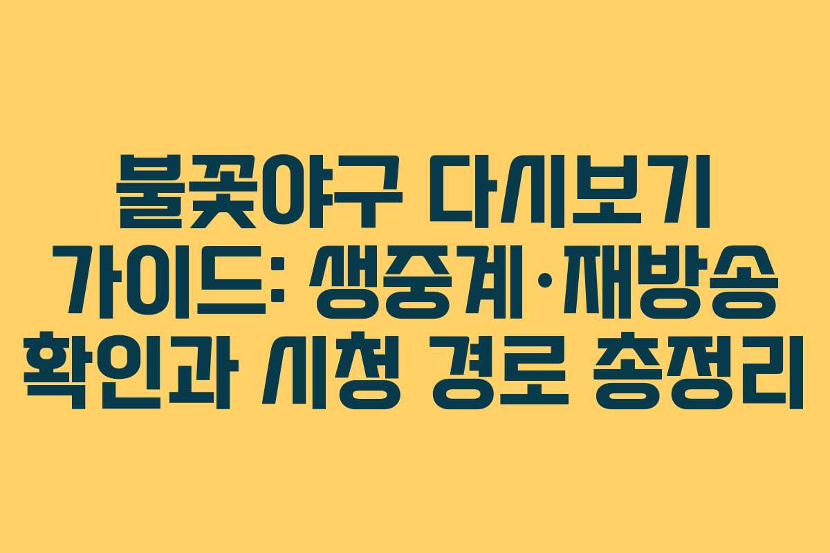 불꽃야구 다시보기 가이드: 생중계·재방송 확인과 시청 경로 총정리