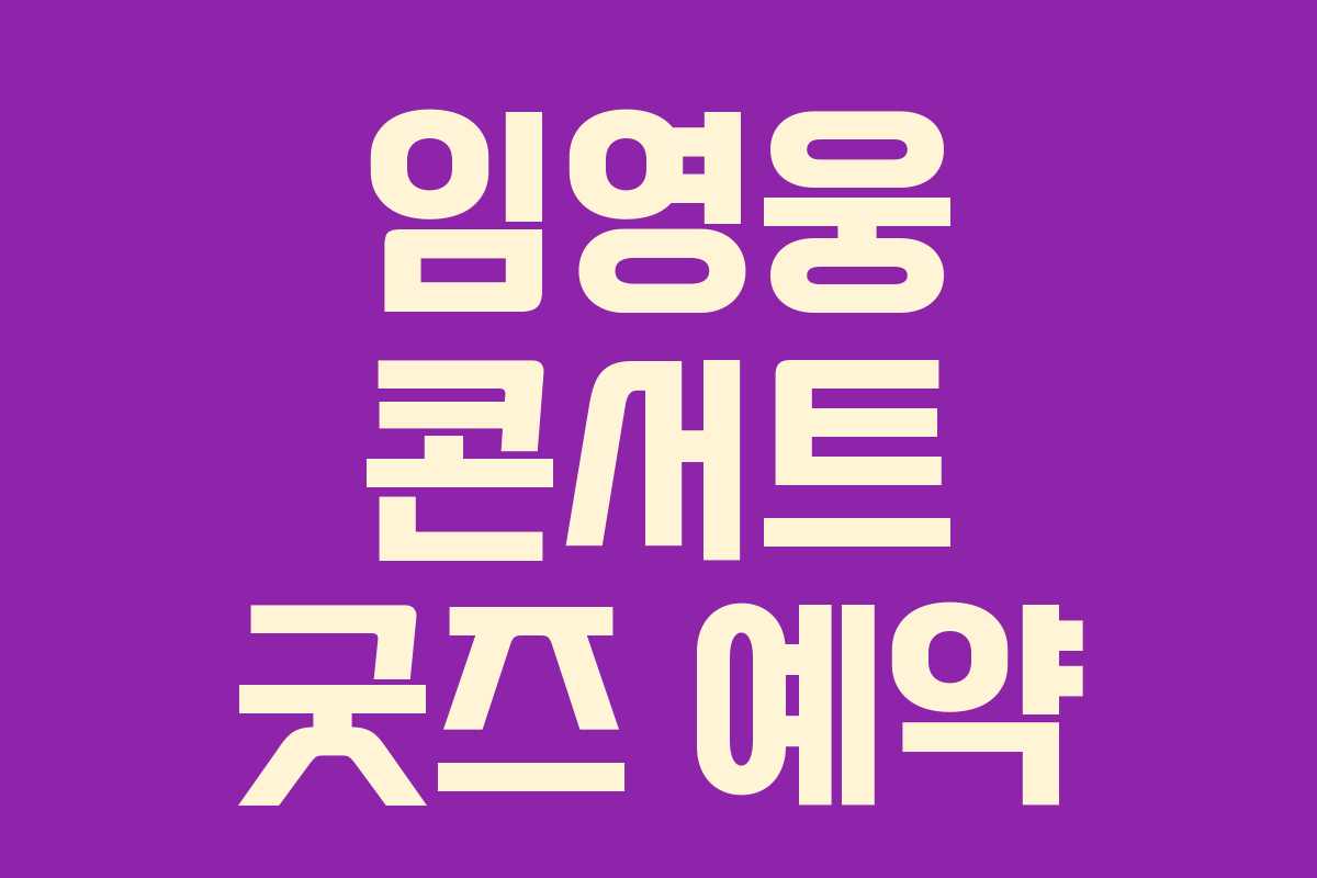 임영웅 콘서트 굿즈 예약