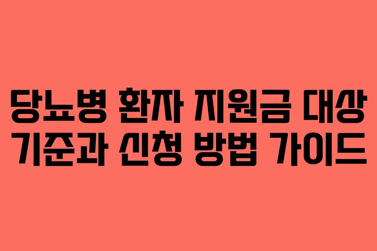 당뇨병 환자 지원금 대상 기준과 신청 방법 가이드