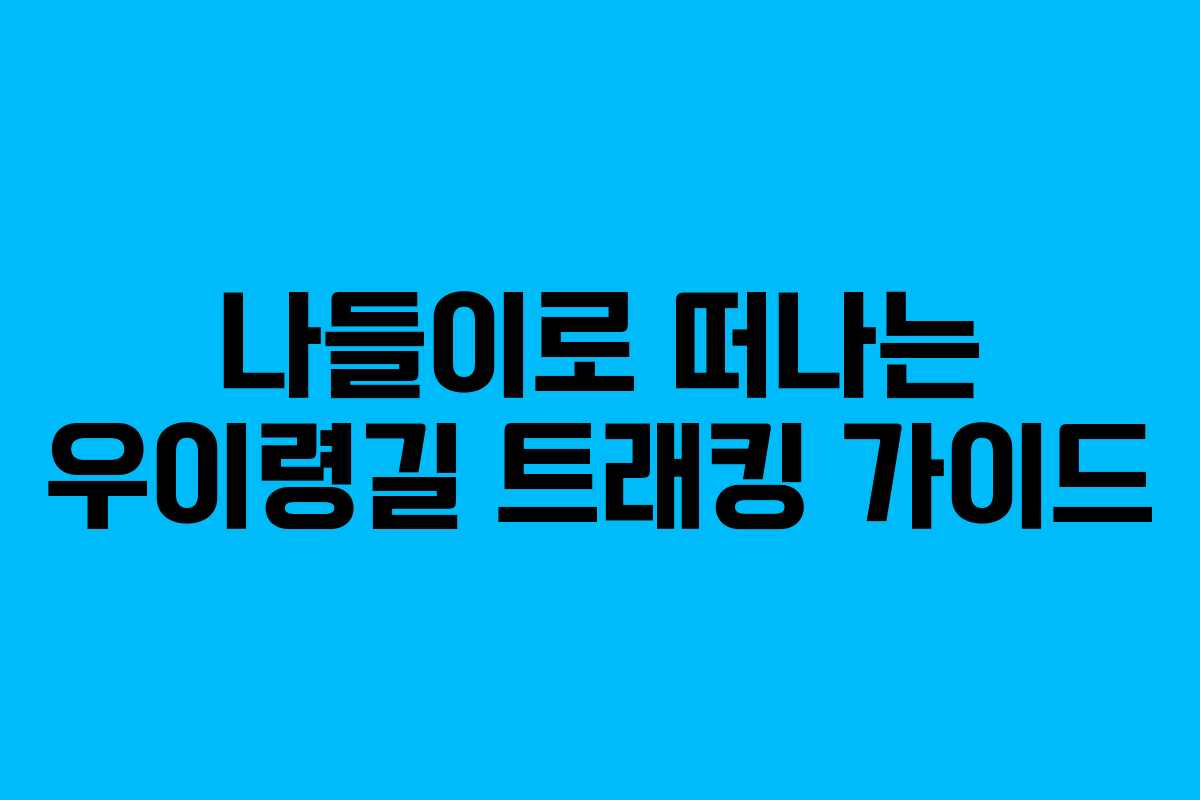 나들이로 떠나는 우이령길 트래킹 가이드