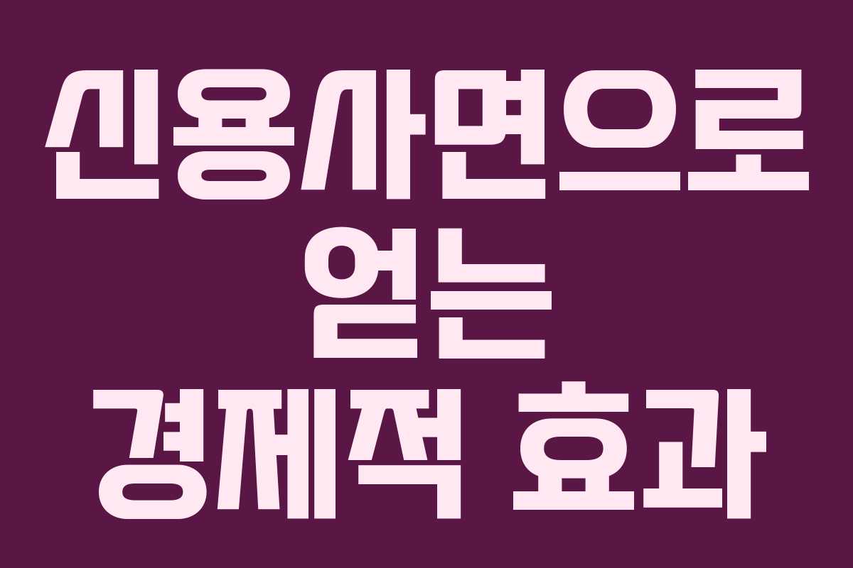 신용사면으로 얻는 경제적 효과