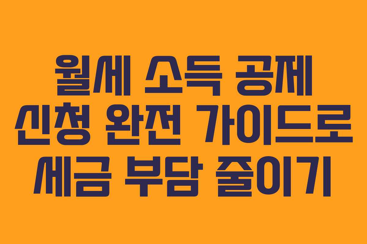 월세 소득 공제 신청 완전 가이드로 세금 부담 줄이기